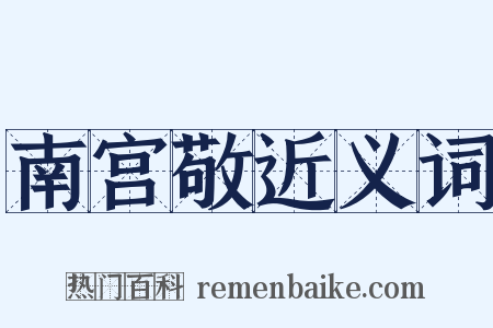 南宫敬近义词是什么意思的图片